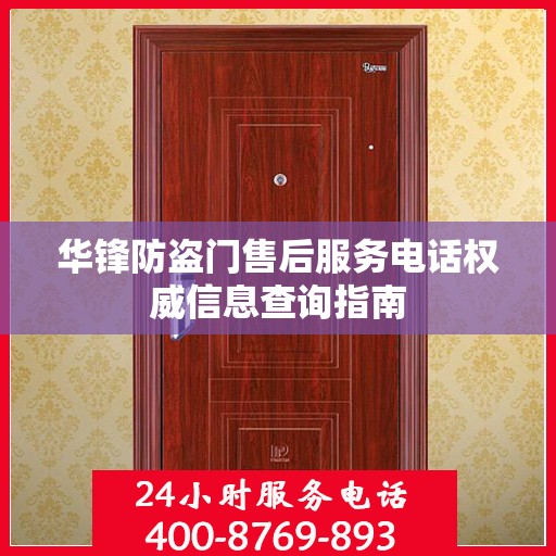 华锋防盗门售后服务电话权威信息查询指南