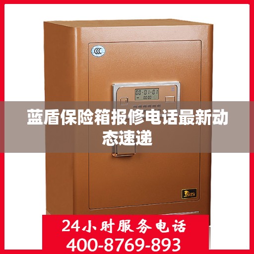 蓝盾保险箱报修电话最新动态速递