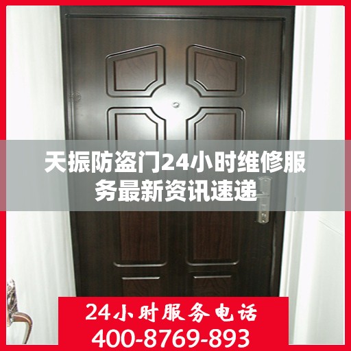 天振防盗门24小时维修服务最新资讯速递