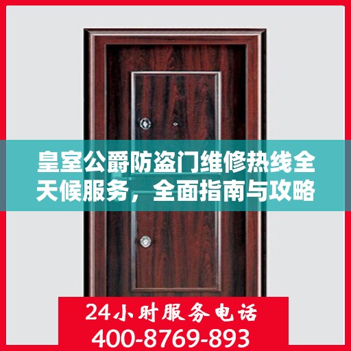 皇室公爵防盗门维修热线全天候服务，全面指南与攻略