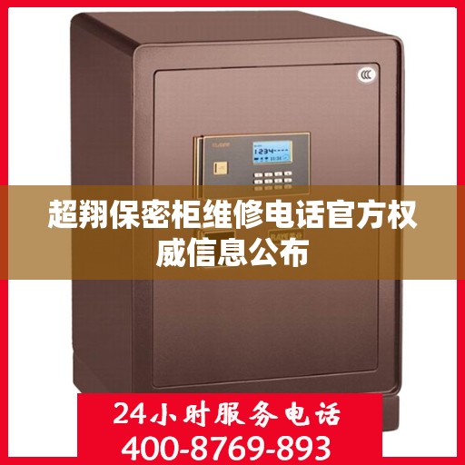 超翔保密柜维修电话官方权威信息公布