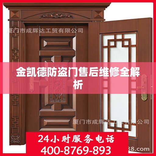 金凯德防盗门售后维修全解析