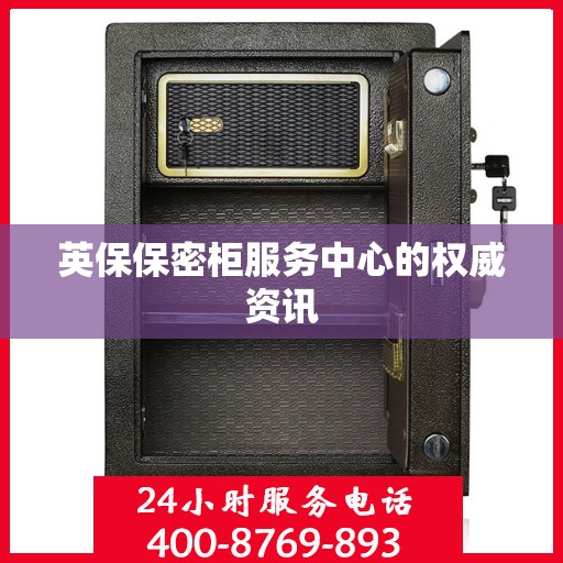 英保保密柜服务中心的权威资讯