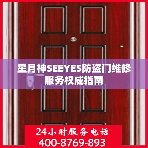 星月神SEEYES防盗门维修服务权威指南