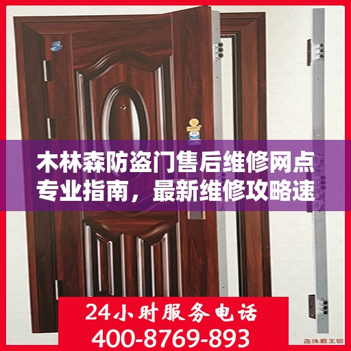 木林森防盗门售后维修网点专业指南，最新维修攻略速递