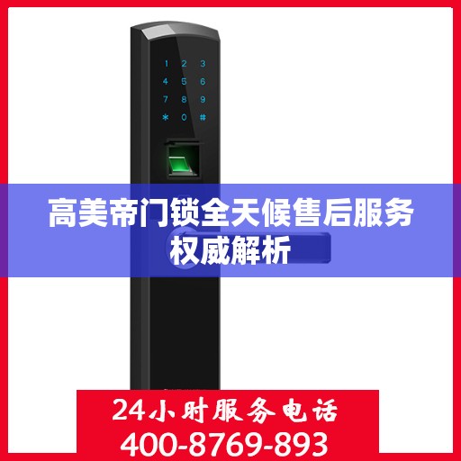 高美帝门锁全天候售后服务权威解析