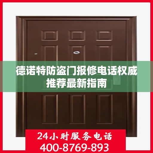 德诺特防盗门报修电话权威推荐最新指南