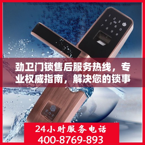 劲卫门锁售后服务热线，专业权威指南，解决您的锁事无忧！