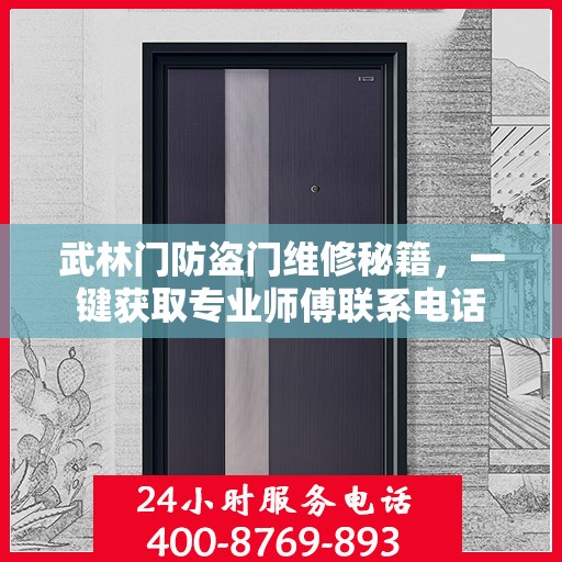 武林门防盗门维修秘籍，一键获取专业师傅联系电话