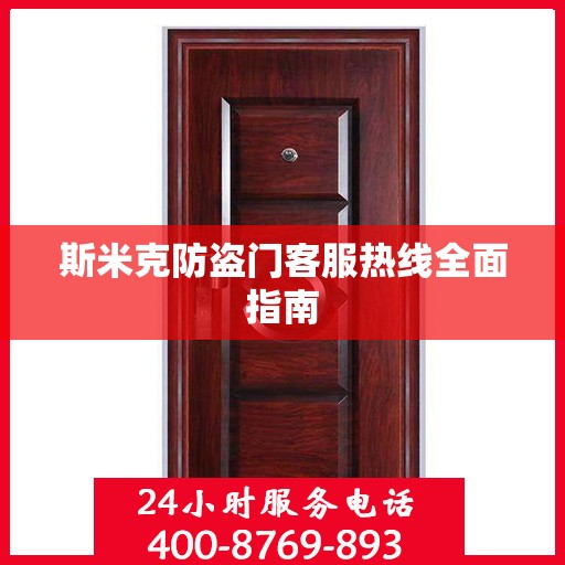 斯米克防盗门客服热线全面指南