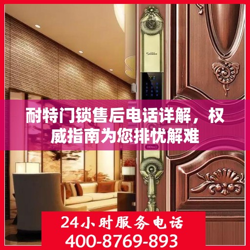 耐特门锁售后电话详解，权威指南为您排忧解难