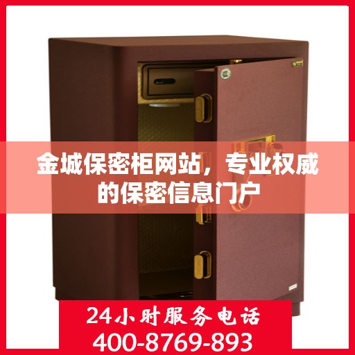 金城保密柜网站，专业权威的保密信息门户