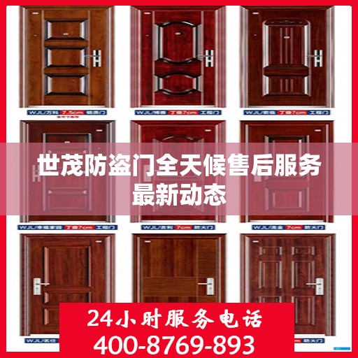 世茂防盗门全天候售后服务最新动态