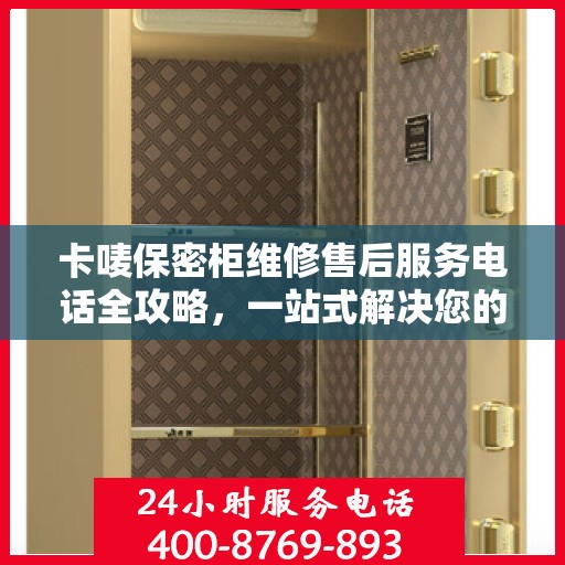 卡唛保密柜维修售后服务电话全攻略，一站式解决您的维修难题