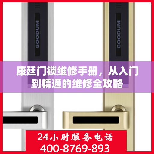 康廷门锁维修手册，从入门到精通的维修全攻略