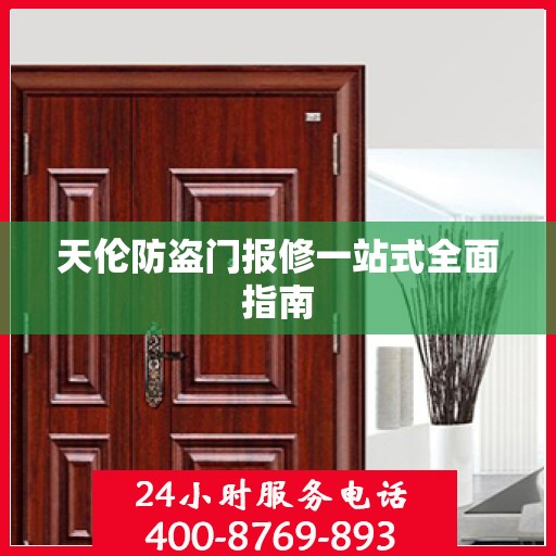 天伦防盗门报修一站式全面指南