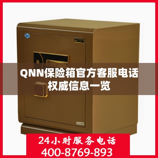 QNN保险箱官方客服电话权威信息一览