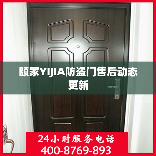 颐家YIJIA防盗门售后动态更新