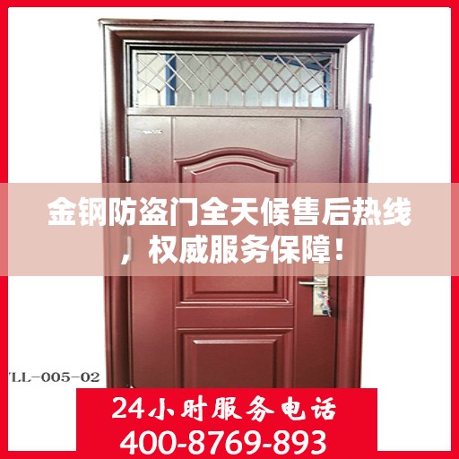 金钢防盗门全天候售后热线，权威服务保障！