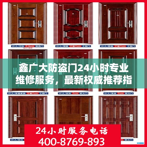 鑫广大防盗门24小时专业维修服务，最新权威推荐指南
