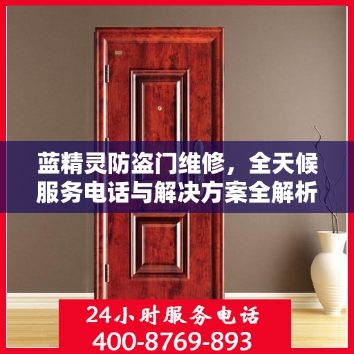 蓝精灵防盗门维修，全天候服务电话与解决方案全解析