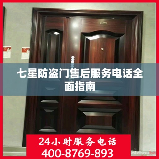 七星防盗门售后服务电话全面指南