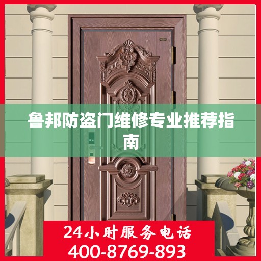 鲁邦防盗门维修专业推荐指南