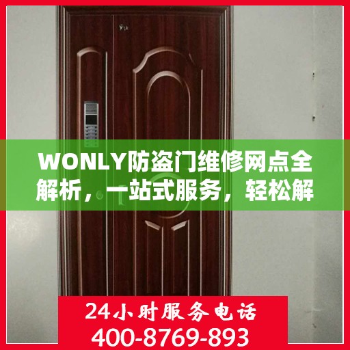 WONLY防盗门维修网点全解析，一站式服务，轻松解决您的维修难题
