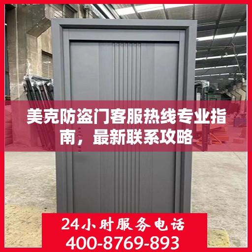 美克防盗门客服热线专业指南，最新联系攻略