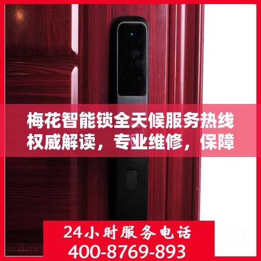 梅花智能锁全天候服务热线权威解读，专业维修，保障您的安全锁事无忧