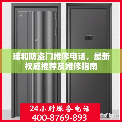 瑞和防盗门维修电话，最新权威推荐及维修指南