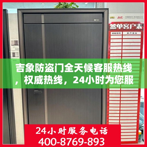 吉象防盗门全天候客服热线，权威热线，24小时为您服务