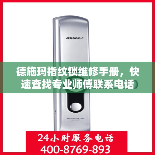 德施玛指纹锁维修手册，快速查找专业师傅联系电话
