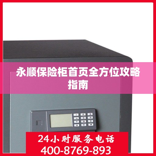 永顺保险柜首页全方位攻略指南