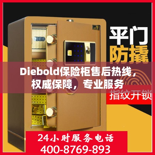 Diebold保险柜售后热线，权威保障，专业服务
