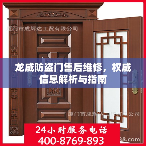 龙威防盗门售后维修，权威信息解析与指南