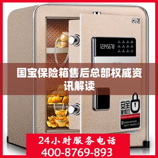 国宝保险箱售后总部权威资讯解读