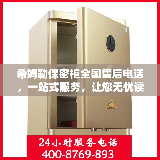希姆勒保密柜全国售后电话，一站式服务，让您无忧读懂售后保障流程