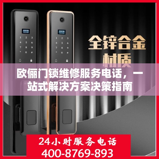欧俪门锁维修服务电话，一站式解决方案决策指南