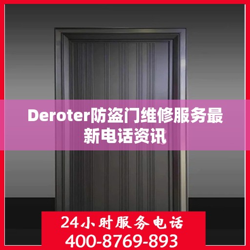 Deroter防盗门维修服务最新电话资讯