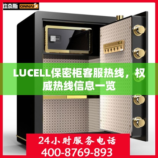 LUCELL保密柜客服热线，权威热线信息一览