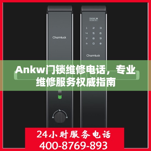 Ankw门锁维修电话，专业维修服务权威指南