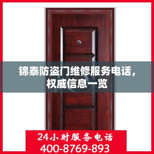 锦泰防盗门维修服务电话，权威信息一览