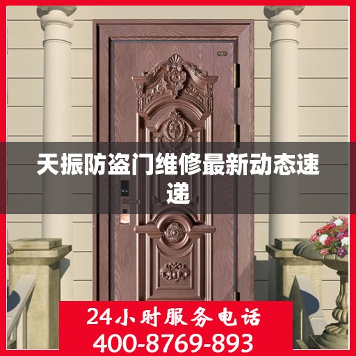 天振防盗门维修最新动态速递