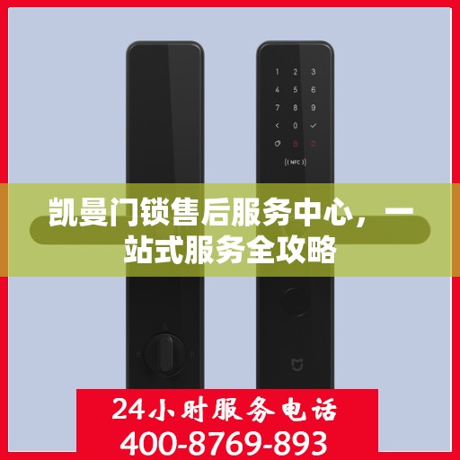 凯曼门锁售后服务中心，一站式服务全攻略
