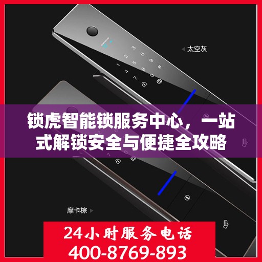 锁虎智能锁服务中心，一站式解锁安全与便捷全攻略