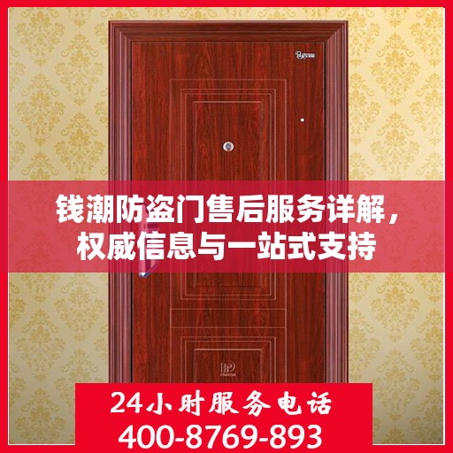 钱潮防盗门售后服务详解，权威信息与一站式支持