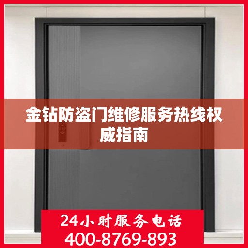 金钻防盗门维修服务热线权威指南