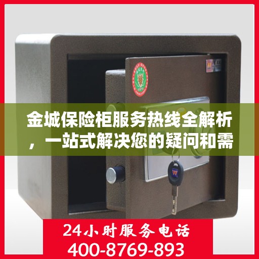 金城保险柜服务热线全解析，一站式解决您的疑问和需求