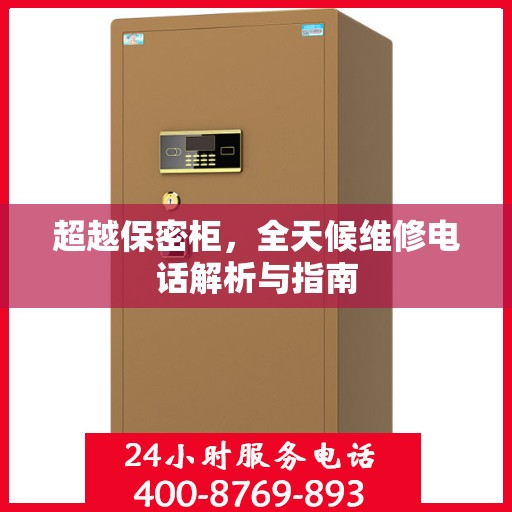 超越保密柜，全天候维修电话解析与指南
